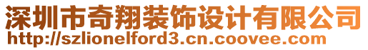 深圳市奇翔裝飾設(shè)計(jì)有限公司