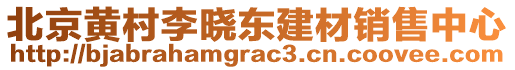 北京黃村李曉東建材銷售中心