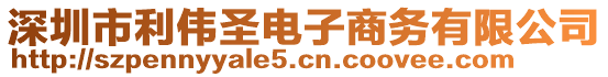 深圳市利偉圣電子商務(wù)有限公司