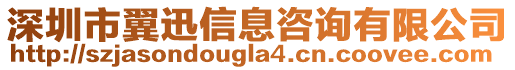 深圳市翼迅信息咨詢有限公司