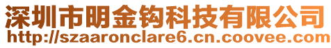 深圳市明金鉤科技有限公司