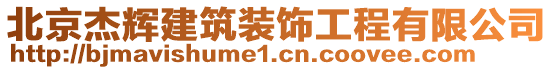 北京杰輝建筑裝飾工程有限公司