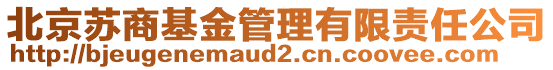 北京蘇商基金管理有限責(zé)任公司