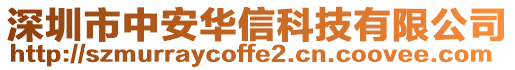 深圳市中安華信科技有限公司