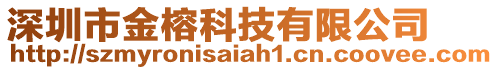 深圳市金榕科技有限公司