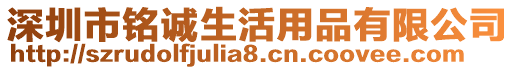 深圳市銘誠生活用品有限公司