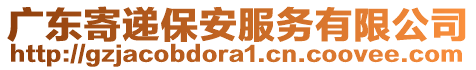 廣東寄遞保安服務有限公司