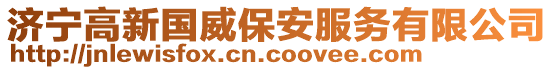 濟(jì)寧高新國威保安服務(wù)有限公司