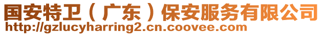 國(guó)安特衛(wèi)（廣東）保安服務(wù)有限公司