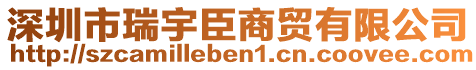 深圳市瑞宇臣商貿(mào)有限公司