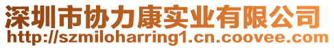 深圳市協(xié)力康實業(yè)有限公司