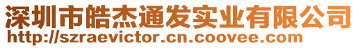 深圳市皓杰通發(fā)實業(yè)有限公司