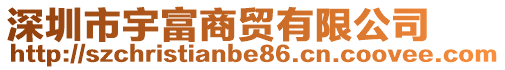 深圳市宇富商貿(mào)有限公司