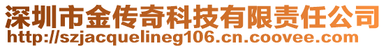 深圳市金傳奇科技有限責(zé)任公司