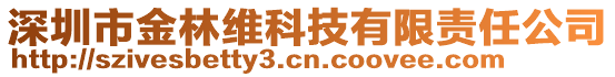 深圳市金林維科技有限責(zé)任公司