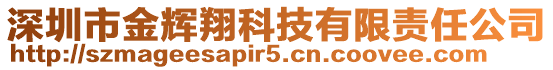 深圳市金輝翔科技有限責任公司