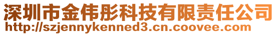 深圳市金偉彤科技有限責(zé)任公司