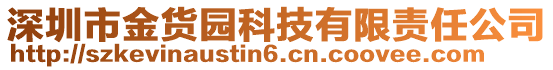 深圳市金貨園科技有限責(zé)任公司