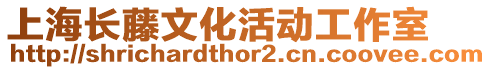 上海長藤文化活動工作室