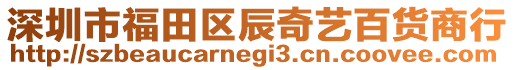 深圳市福田區(qū)辰奇藝百貨商行