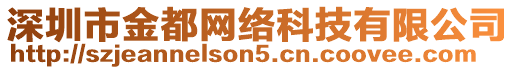 深圳市金都網(wǎng)絡科技有限公司