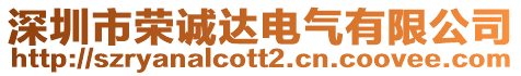 深圳市榮誠(chéng)達(dá)電氣有限公司