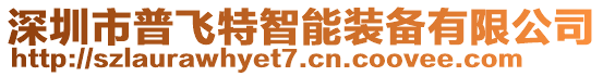 深圳市普飛特智能裝備有限公司