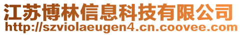 江蘇博林信息科技有限公司