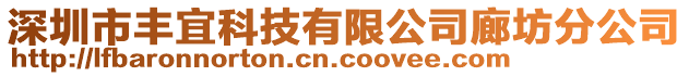 深圳市豐宜科技有限公司廊坊分公司