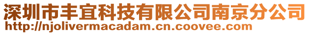 深圳市豐宜科技有限公司南京分公司