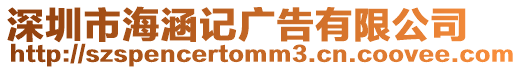 深圳市海涵記廣告有限公司