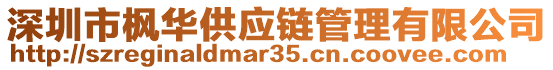 深圳市楓華供應(yīng)鏈管理有限公司