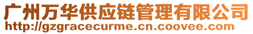 廣州萬華供應(yīng)鏈管理有限公司