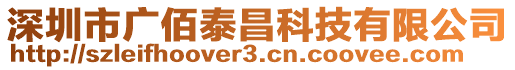 深圳市廣佰泰昌科技有限公司