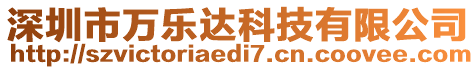 深圳市萬樂達科技有限公司