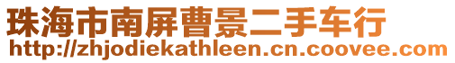 珠海市南屏曹景二手車行