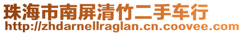 珠海市南屏清竹二手車行