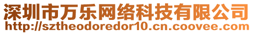 深圳市萬(wàn)樂(lè)網(wǎng)絡(luò)科技有限公司