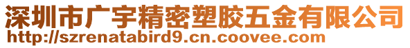 深圳市廣宇精密塑膠五金有限公司