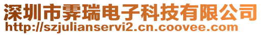 深圳市霽瑞電子科技有限公司