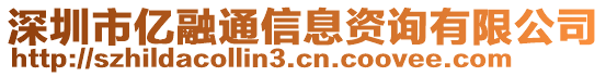 深圳市億融通信息資詢有限公司