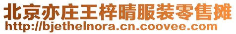 北京亦莊王梓晴服裝零售攤