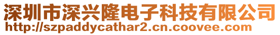 深圳市深興隆電子科技有限公司