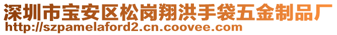 深圳市寶安區(qū)松崗翔洪手袋五金制品廠