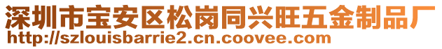 深圳市寶安區(qū)松崗?fù)d旺五金制品廠