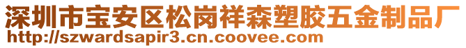 深圳市寶安區(qū)松崗祥森塑膠五金制品廠