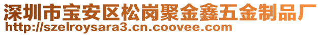 深圳市寶安區(qū)松崗聚金鑫五金制品廠