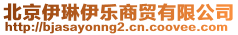 北京伊琳伊樂商貿有限公司