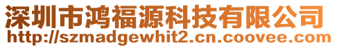 深圳市鴻福源科技有限公司