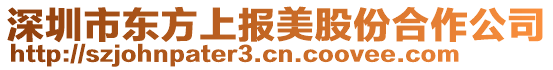 深圳市東方上報(bào)美股份合作公司